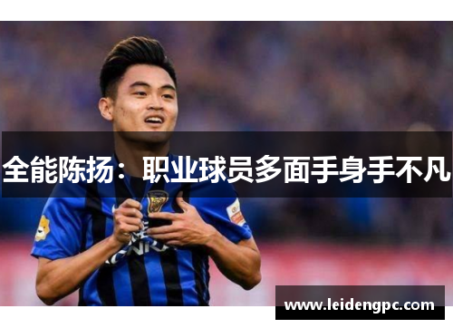 全能陈扬：职业球员多面手身手不凡