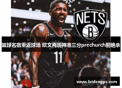 篮球名宿重返球场 欧文再现神准三分prechurch前绝杀