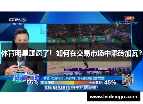 体育明星赚疯了！如何在交易市场中添砖加瓦？