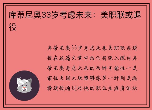 库蒂尼奥33岁考虑未来：美职联或退役
