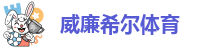 威廉国际平台